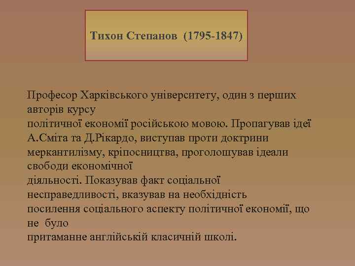 Тихон Степанов (1795 -1847) Професор Харківського університету, один з перших авторів курсу політичної економії