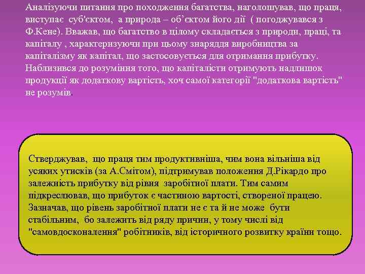 Аналізуючи питання про походження багатства, наголошував, що праця, виступає суб'єктом, а природа – об’єктом