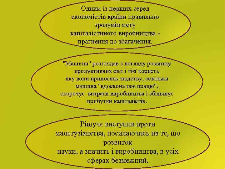 Одним із перших серед економістів країни правильно зрозумів мету капіталістиного внробництва прагнення до збагачення.