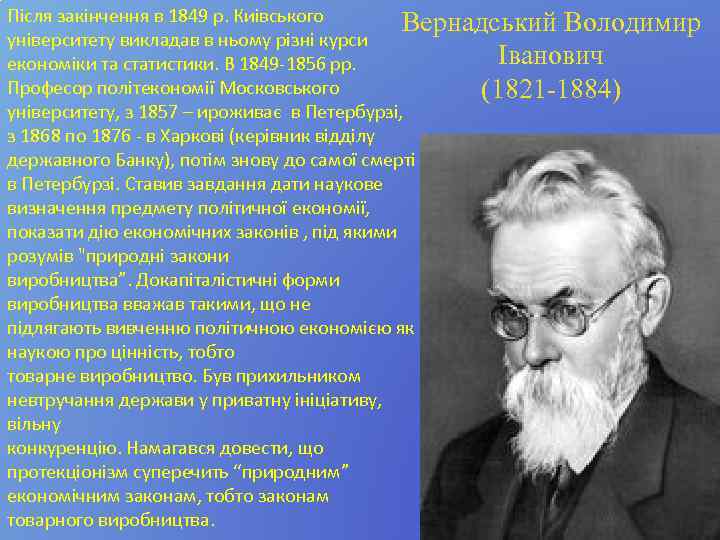 Після закінчення в 1849 р. Киівського Вернадський Володимир університету викладав в ньому різні курси