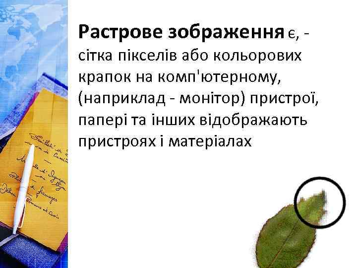 Растрове зображення є, - сітка пікселів або кольорових крапок на комп'ютерному, (наприклад - монітор)