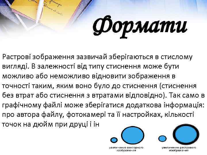 Формати Растрові зображення зазвичай зберігаються в стислому вигляді. В залежності від типу стиснення може