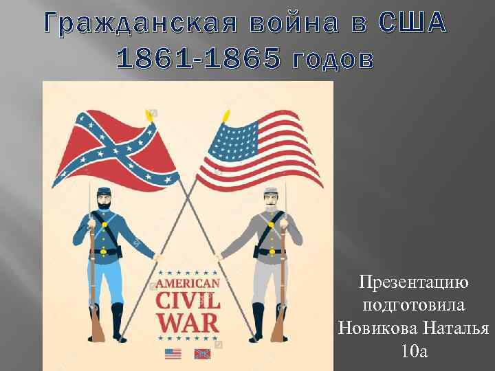 Гражданская война в США 1861 -1865 годов Презентацию подготовила Новикова Наталья 10 а 