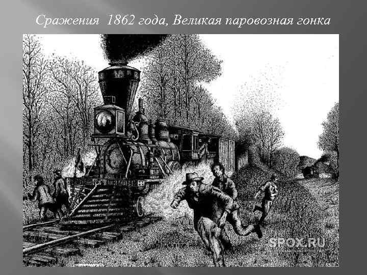 Сражения 1862 года, Великая паровозная гонка 