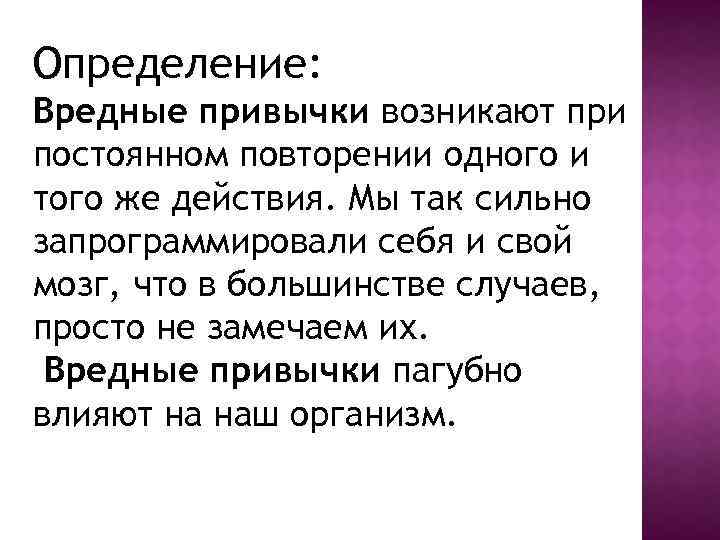 Определение: Вредные привычки возникают при постоянном повторении одного и того же действия. Мы так