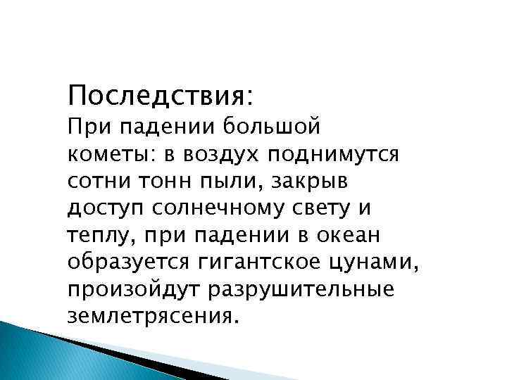 Последствия: При падении большой кометы: в воздух поднимутся сотни тонн пыли, закрыв доступ солнечному