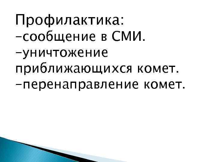 Профилактика: -сообщение в СМИ. -уничтожение приближающихся комет. -перенаправление комет. 