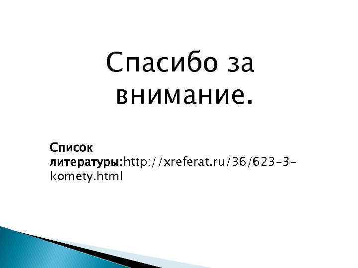 Спасибо за внимание. Список литературы: http: //xreferat. ru/36/623 -3 komety. html 