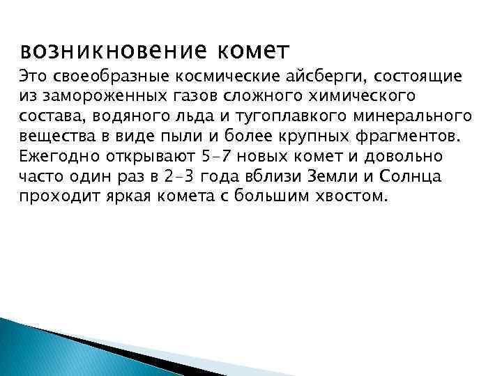 возникновение комет Это своеобразные космические айсберги, состоящие из замороженных газов сложного химического состава, водяного