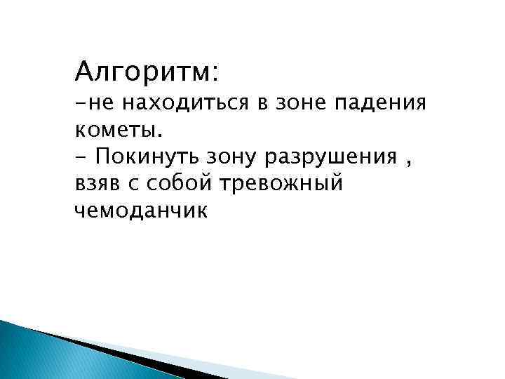 Алгоритм: -не находиться в зоне падения кометы. - Покинуть зону разрушения , взяв с