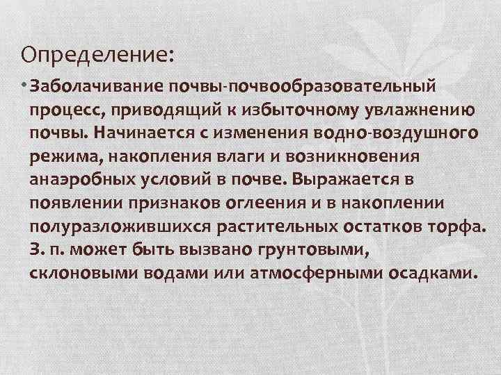 Определение: • Заболачивание почвы-почвообразовательный процесс, приводящий к избыточному увлажнению почвы. Начинается с изменения водно-воздушного
