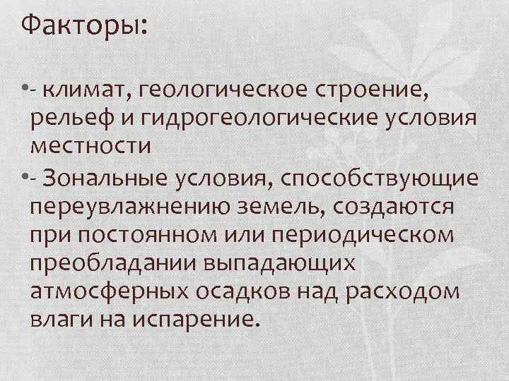 Факторы: • - климат, геологическое строение, рельеф и гидрогеологические условия местности • - Зональные