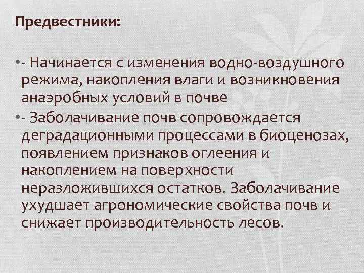 Предвестники: • - Начинается с изменения водно-воздушного режима, накопления влаги и возникновения анаэробных условий