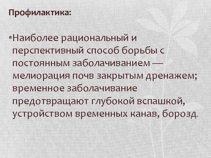 Профилактика: • Наиболее рациональный и перспективный способ борьбы с постоянным заболачиванием — мелиорация почв