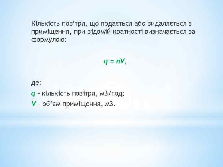 Кількість повітря, що подається або видаляється з приміщення, при відомій кратності визначається за формулою: