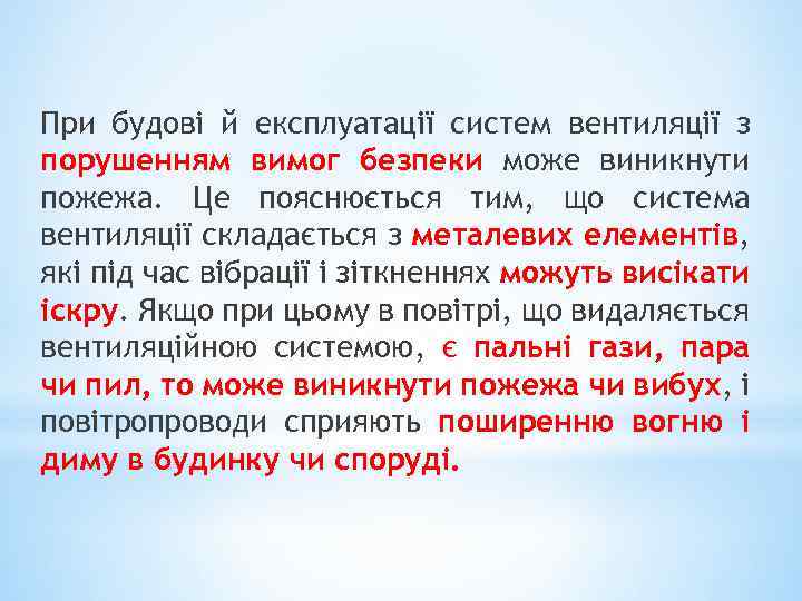 При будові й експлуатації систем вентиляції з порушенням вимог безпеки може виникнути пожежа. Це