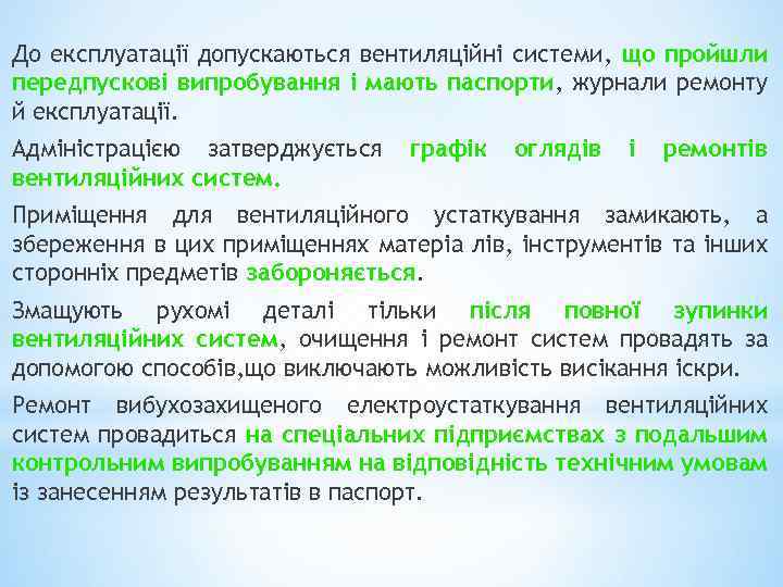 До експлуатації допускаються вентиляційні системи, що пройшли передпускові випробування і мають паспорти, журнали ремонту