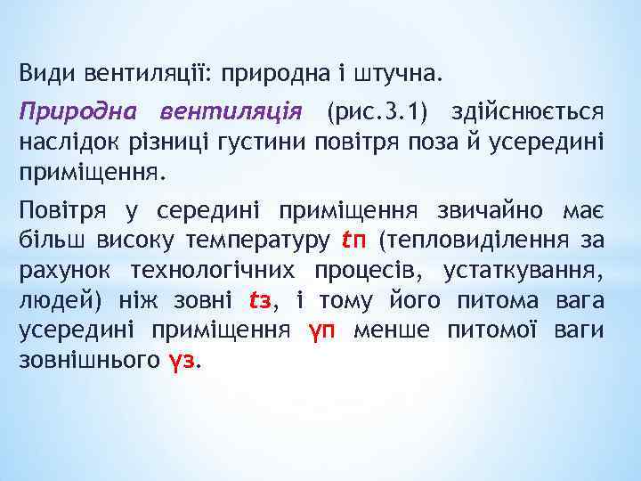 Види вентиляції: природна і штучна. Природна вентиляція (рис. 3. 1) здійснюється наслідок різниці густини