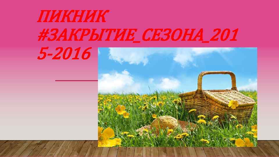 ПИКНИК #ЗАКРЫТИЕ_СЕЗОНА_201 5 -2016 