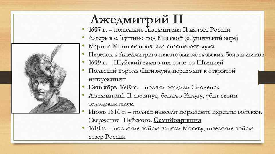  • • • Лжедмитрий II 1607 г. – появление Лжедмитрия II на юге