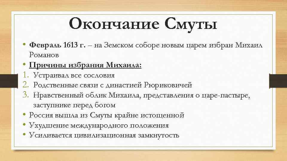 Окончание Смуты • Февраль 1613 г. – на Земском соборе новым царем избран Михаил