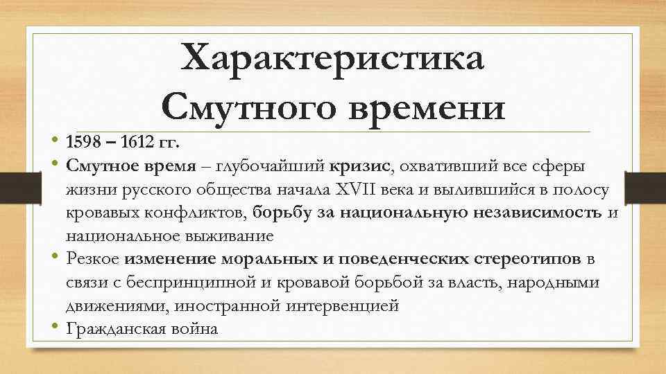 Характеристика Смутного времени • 1598 – 1612 гг. • Смутное время – глубочайший кризис,