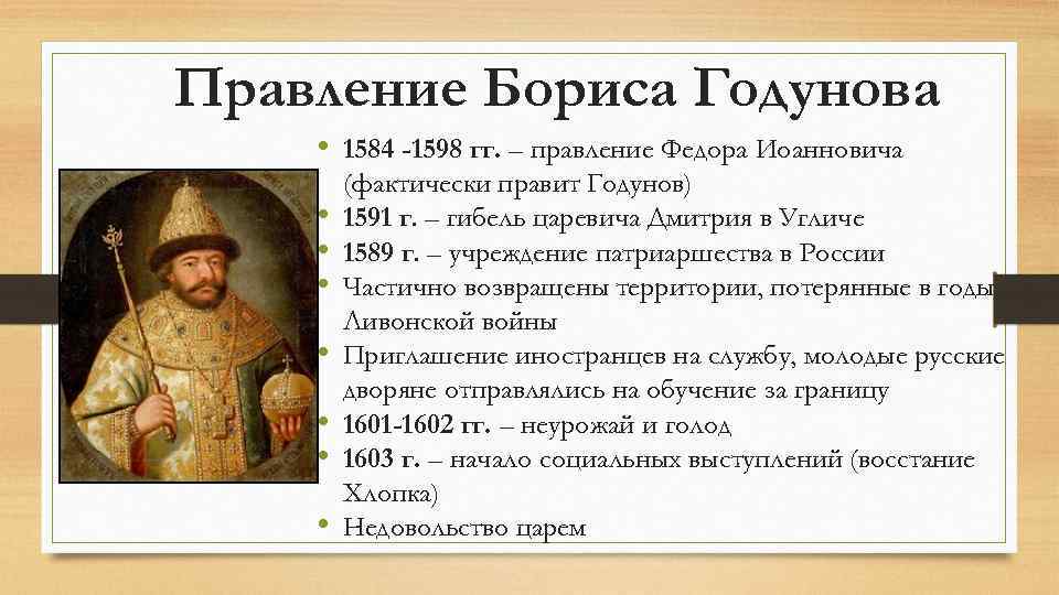 Правление Бориса Годунова • 1584 -1598 гг. – правление Федора Иоанновича • • (фактически