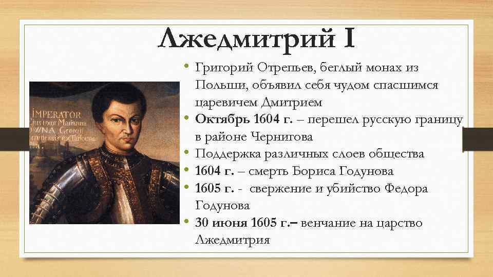 Лжедмитрий I • Григорий Отрепьев, беглый монах из • • • Польши, объявил себя