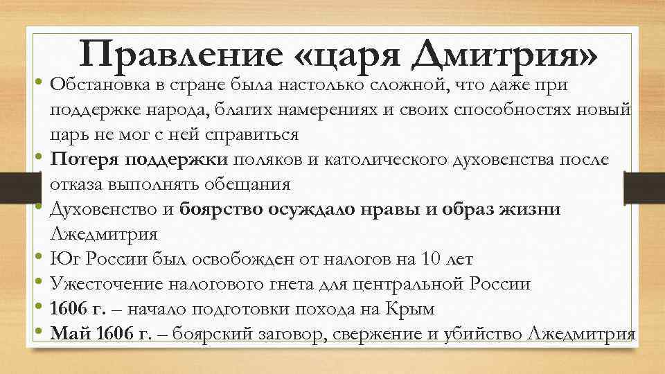 Правление «царя Дмитрия» • Обстановка в стране была настолько сложной, что даже при •