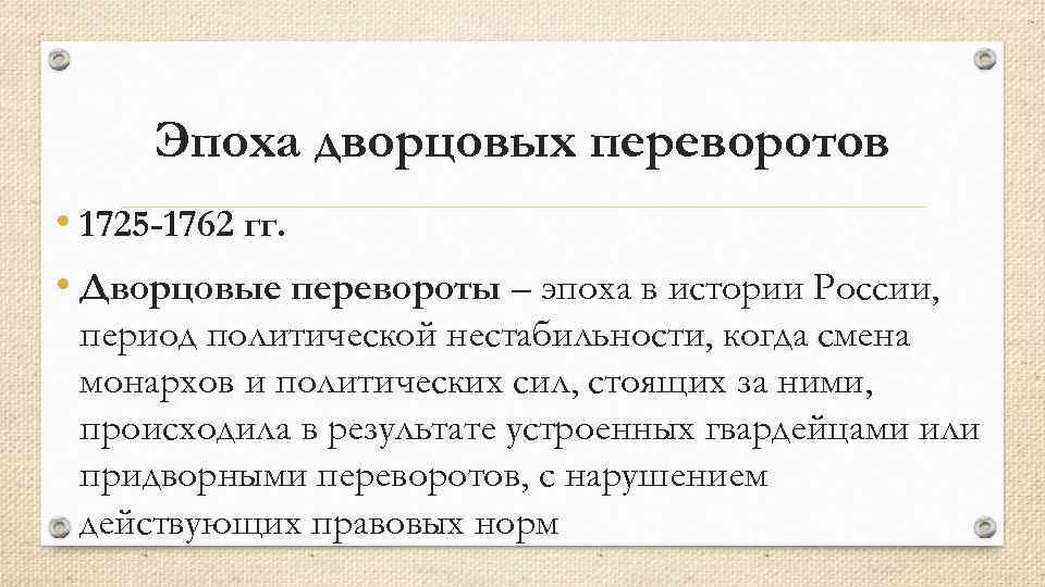 Эпоха дворцовых переворотов проект