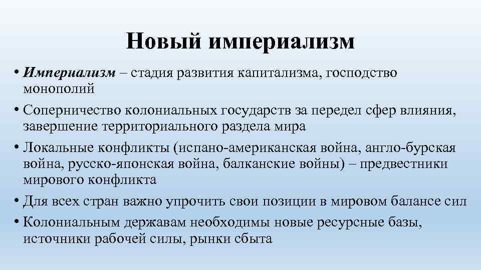 Новый империализм • Империализм – стадия развития капитализма, господство монополий • Соперничество колониальных государств