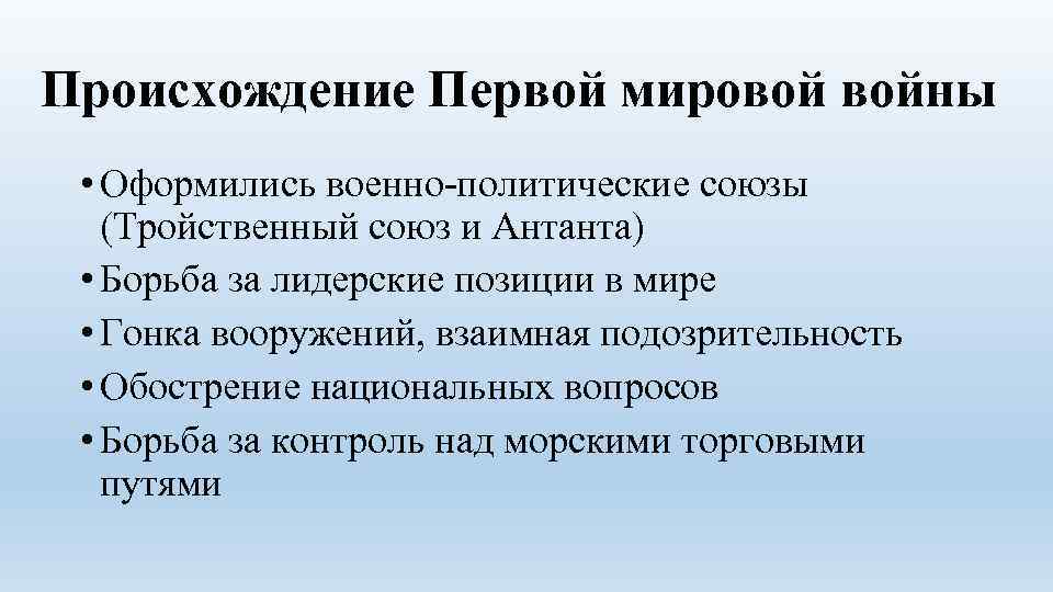 Происхождение Первой мировой войны • Оформились военно-политические союзы (Тройственный союз и Антанта) • Борьба