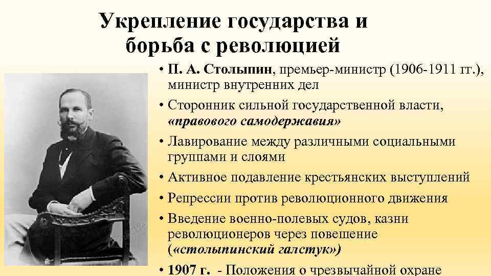 Укрепление государства и борьба с революцией • П. А. Столыпин, премьер-министр (1906 -1911 гг.