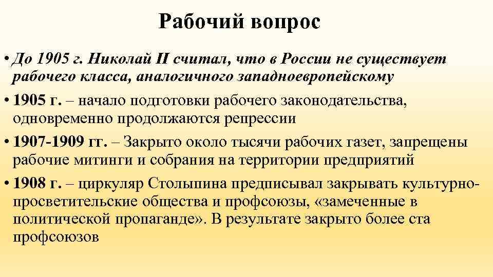 Рабочий вопрос • До 1905 г. Николай II считал, что в России не существует