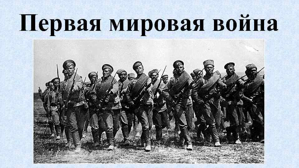 Первая мировая война 