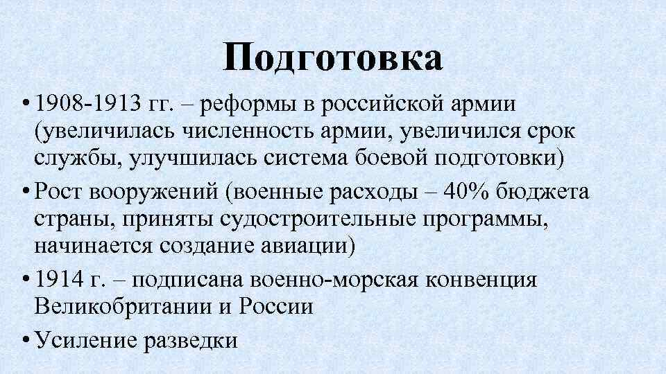 Подготовка • 1908 -1913 гг. – реформы в российской армии (увеличилась численность армии, увеличился