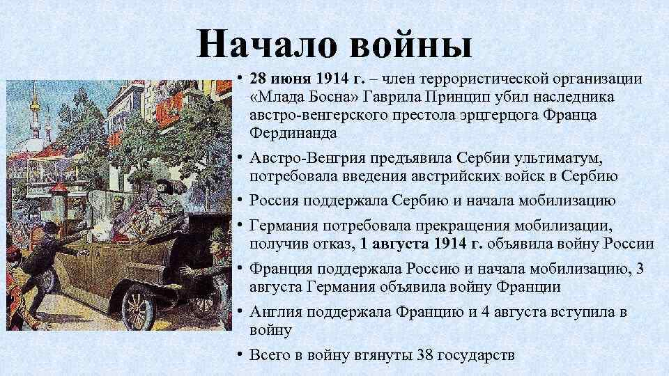 Начало войны • 28 июня 1914 г. – член террористической организации «Млада Босна» Гаврила