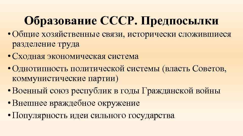 Образование СССР. Предпосылки • Общие хозяйственные связи, исторически сложившиеся разделение труда • Сходная экономическая