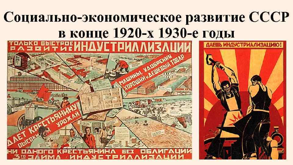Социально-экономическое развитие СССР в конце 1920 -х 1930 -е годы 