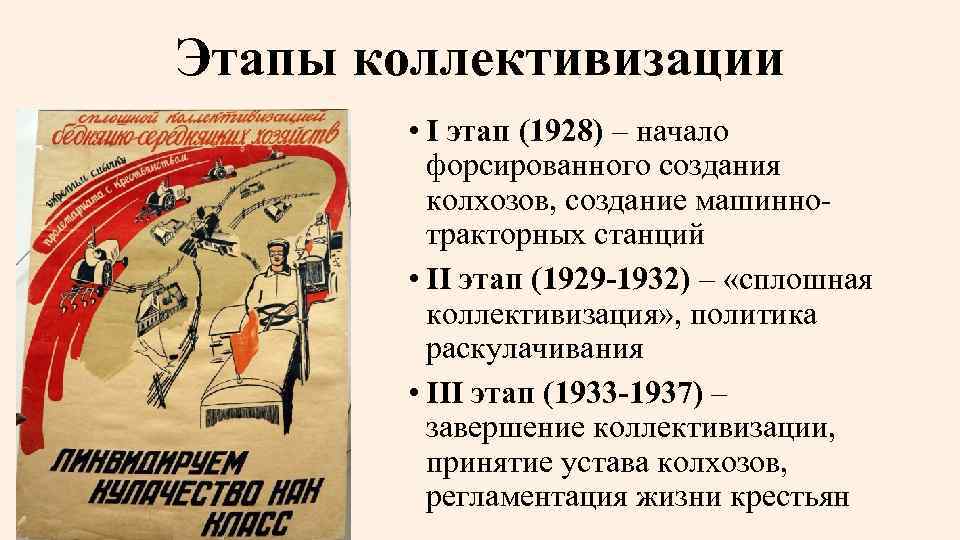 Этапы коллективизации • I этап (1928) – начало форсированного создания колхозов, создание машиннотракторных станций