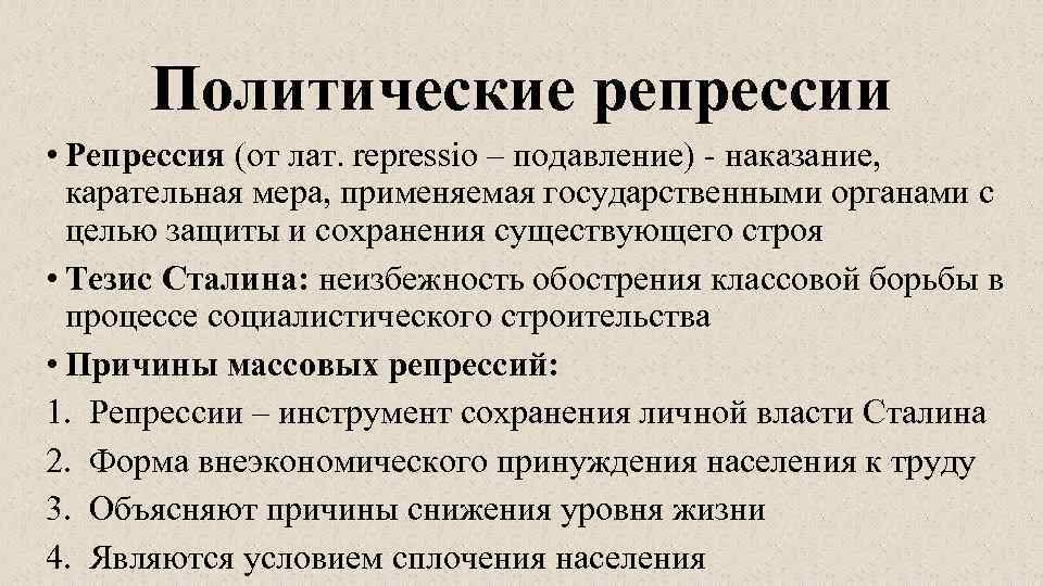 Политические репрессии • Репрессия (от лат. repressio – подавление) - наказание, карательная мера, применяемая