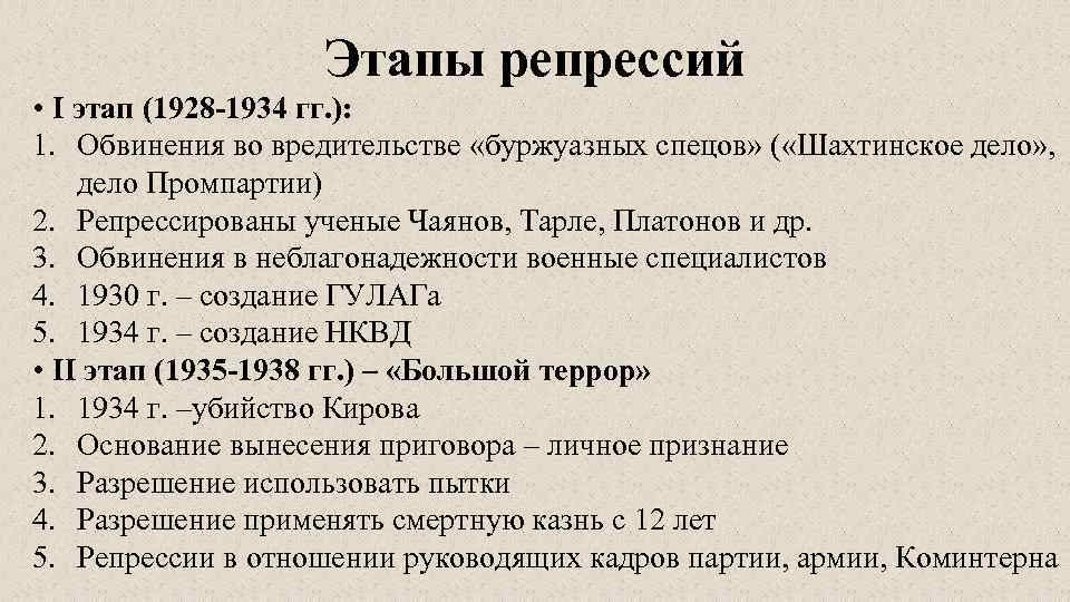 Этапы репрессий • I этап (1928 -1934 гг. ): 1. Обвинения во вредительстве «буржуазных