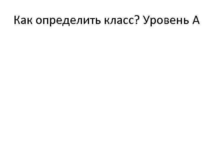 Как определить класс? Уровень A 