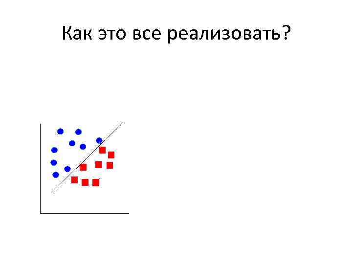 Как это все реализовать? 