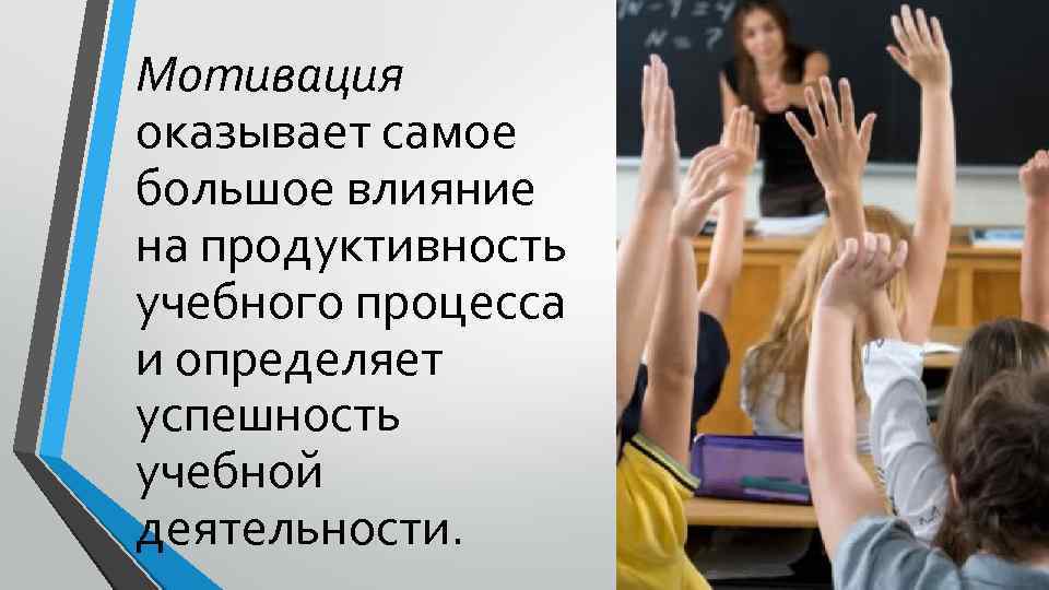Мотивация оказывает самое большое влияние на продуктивность учебного процесса и определяет успешность учебной деятельности.