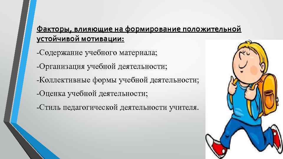 Факторы, влияющие на формирование положительной устойчивой мотивации: -Содержание учебного материала; -Организация учебной деятельности; -Коллективные