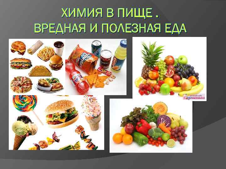 Презентация вредные и полезные продукты 1 класс