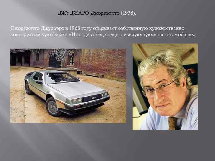 Джорджетто джуджаро какие автомобили нарисовал