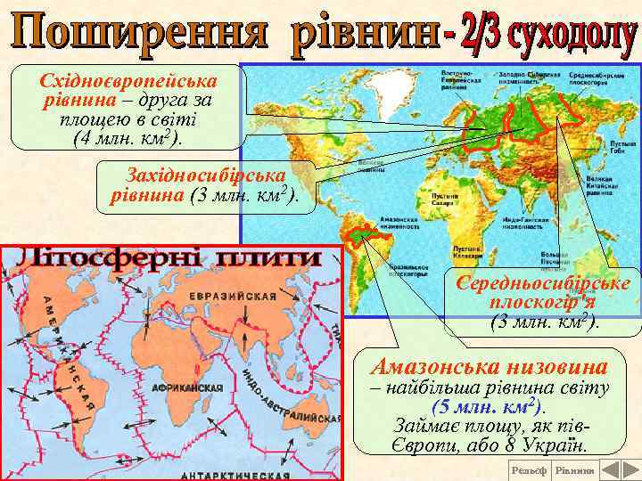 Східноєвропейська рівнина – друга за площею в світі (4 млн. км 2). Західносибірська рівнина
