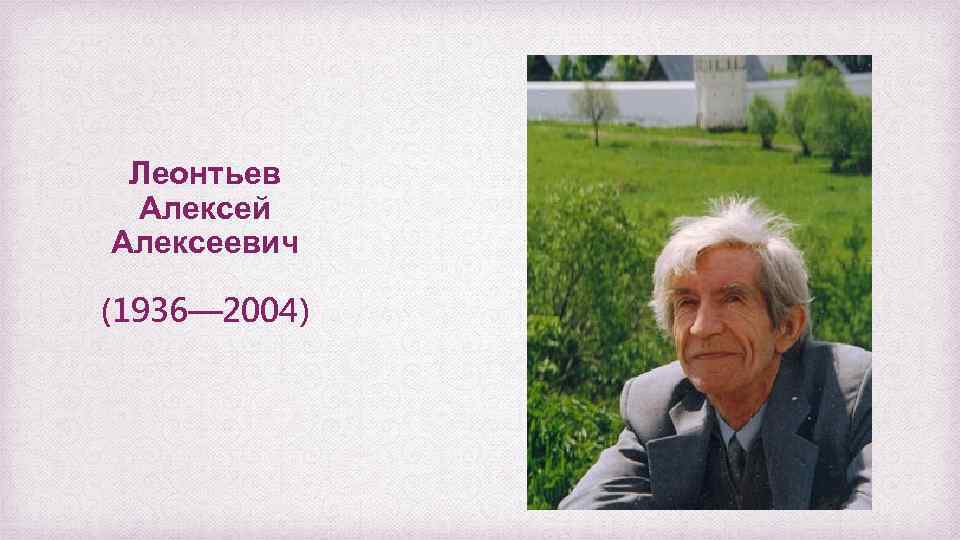 Леонтьев Алексей Алексеевич (1936— 2004) 